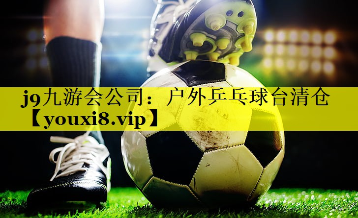 户外乒乓球台清仓 户外乒乓球台清仓