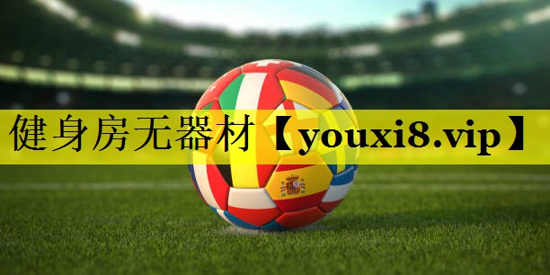 健身房无器材 健身房无器材