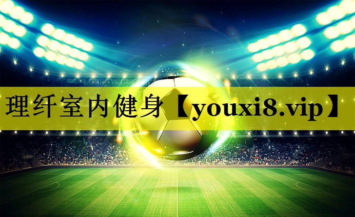 理纤室内健身 理纤室内健身