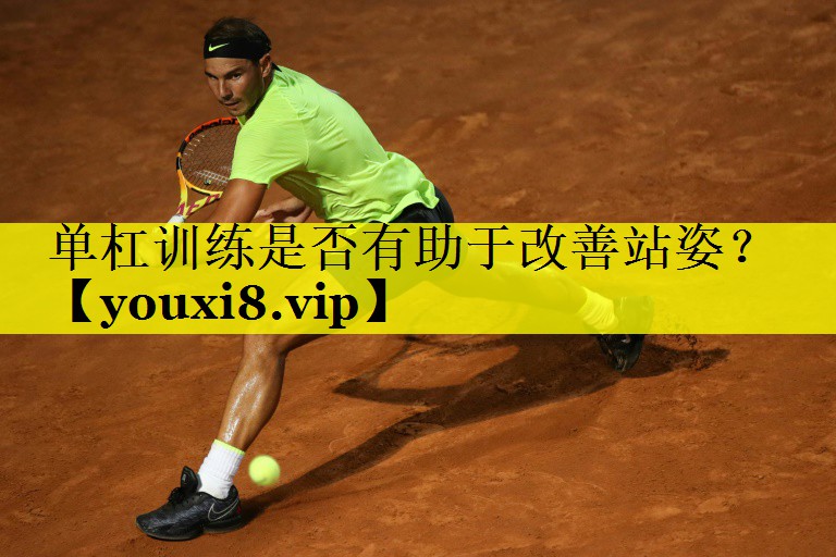单杠训练是否有助于改善站姿? 单杠训练是否有助于改善站姿?