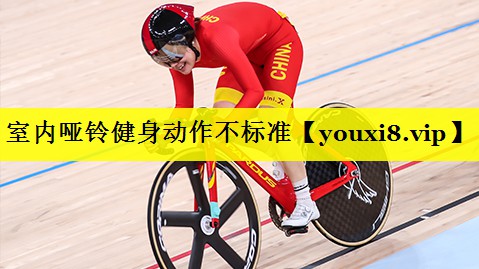室内哑铃健身动作不标准 室内哑铃健身动作不标准